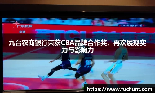 九台农商银行荣获CBA品牌合作奖，再次展现实力与影响力