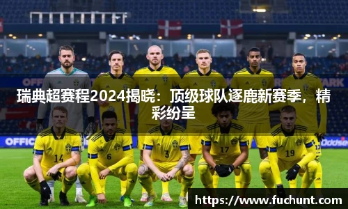 瑞典超赛程2024揭晓：顶级球队逐鹿新赛季，精彩纷呈
