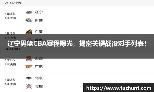 辽宁男篮CBA赛程曝光，揭密关键战役对手列表！