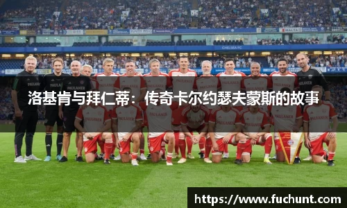 洛基肯与拜仁蒂：传奇卡尔约瑟夫蒙斯的故事