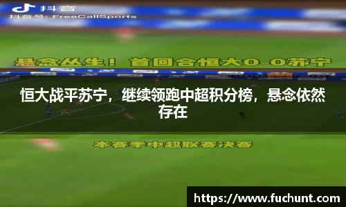 恒大战平苏宁，继续领跑中超积分榜，悬念依然存在