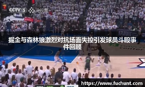 掘金与森林狼激烈对抗场面失控引发球员斗殴事件回顾