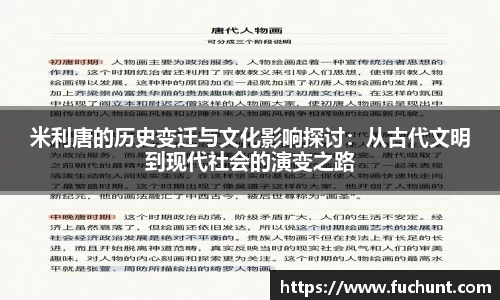 米利唐的历史变迁与文化影响探讨：从古代文明到现代社会的演变之路