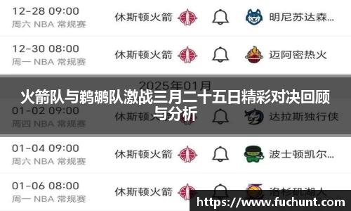 火箭队与鹈鹕队激战三月二十五日精彩对决回顾与分析