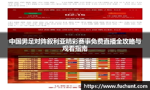 中国男足对阵叙利亚精彩赛事免费直播全攻略与观看指南
