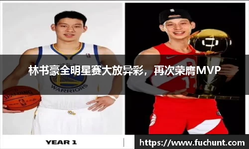 林书豪全明星赛大放异彩，再次荣膺MVP