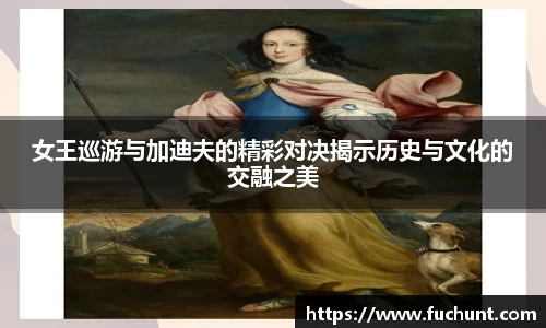 女王巡游与加迪夫的精彩对决揭示历史与文化的交融之美