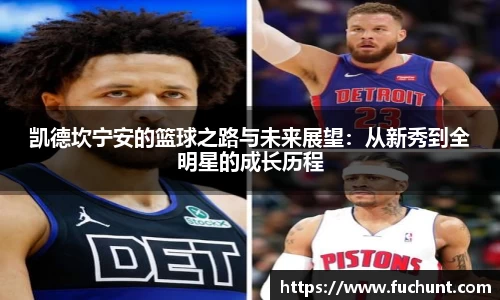 凯德坎宁安的篮球之路与未来展望：从新秀到全明星的成长历程