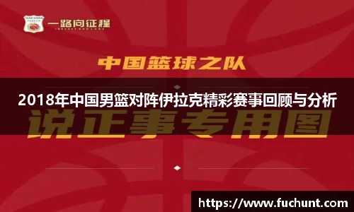 2018年中国男篮对阵伊拉克精彩赛事回顾与分析