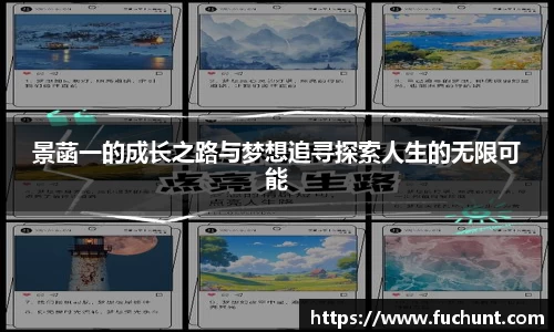 景菡一的成长之路与梦想追寻探索人生的无限可能