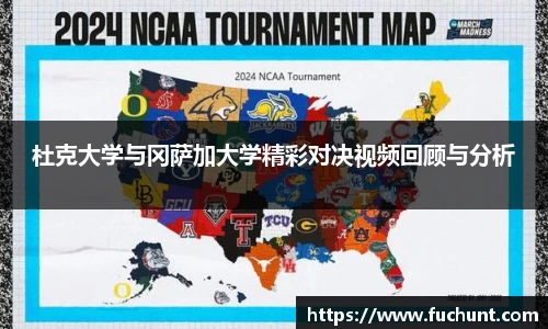 杜克大学与冈萨加大学精彩对决视频回顾与分析