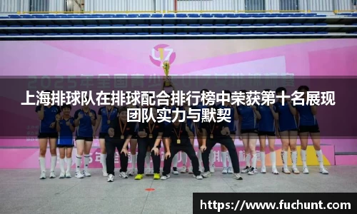 上海排球队在排球配合排行榜中荣获第十名展现团队实力与默契