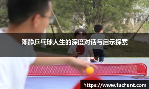 陈静乒乓球人生的深度对话与启示探索