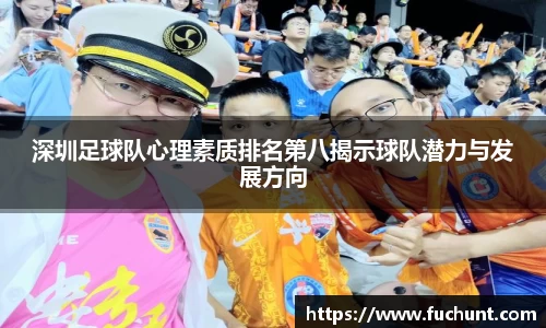 深圳足球队心理素质排名第八揭示球队潜力与发展方向